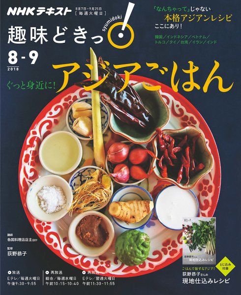 NHKテレビ 趣味どきっ！（火曜） ぐっと身近に！ アジアごはん2018年8月～9月 (発売日2018年07月27日) 表紙