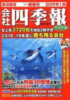 会社四季報 ワイド版 2019年1集新春号 表紙