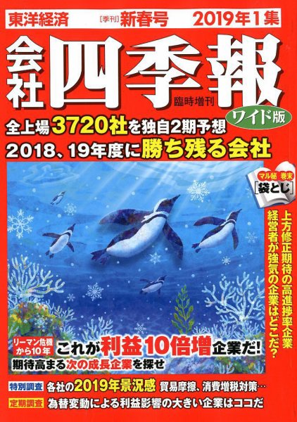 会社四季報 ワイド版 2019年1集新春号 (発売日2018年12月14日) 表紙