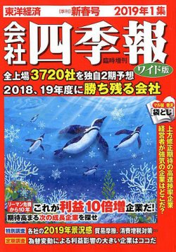 会社四季報 ワイド版 2019年1集新春号 (発売日2018年12月14日) 表紙