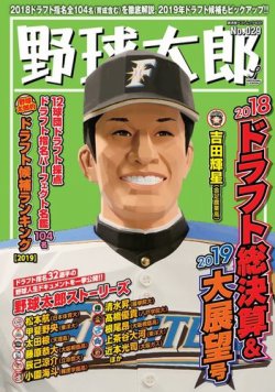 野球太郎 野球太郎No.029 2018ドラフト総決算＆2019大展望号 (発売日2018年11月26日) 表紙