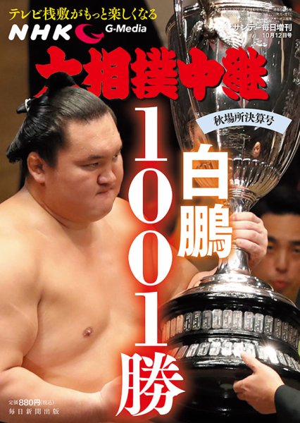 大相撲中継 秋場所決算号 (発売日2018年09月27日) 表紙
