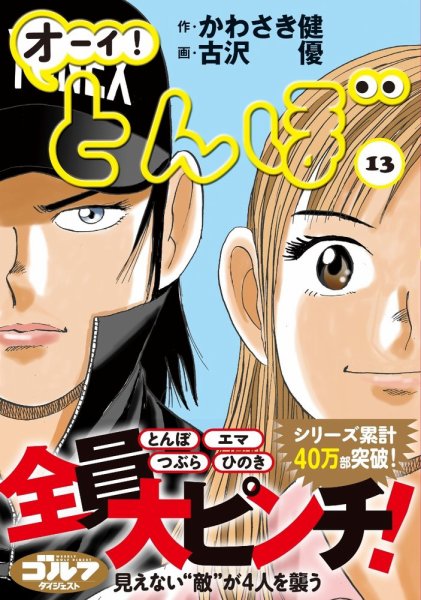 オーイ! とんぼ 第13巻 (発売日2018年08月10日) 表紙