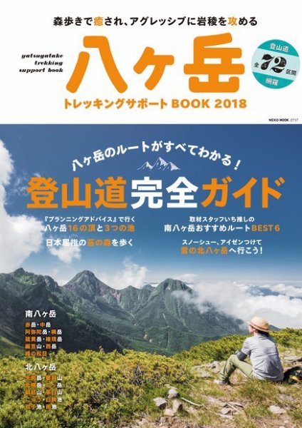 八ヶ岳　トレッキングサポートBOOK 2018 (発売日2018年07月03日) 表紙