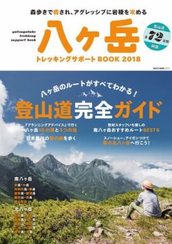 八ヶ岳　トレッキングサポートBOOK 2018 (発売日2018年07月03日) 表紙