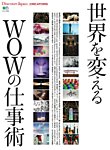 別冊Discover Japan シリーズ CREATORS世界を変えるWOWの仕事術 (発売日2018年07月06日) 表紙