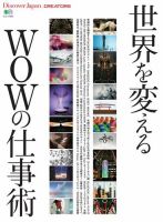 別冊Discover Japan シリーズ CREATORS世界を変えるWOWの仕事術 (発売日2018年07月06日) 表紙