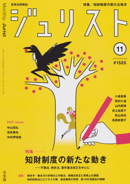 Jurist (ジュリスト)  No.1525 (発売日2018年10月25日) 表紙
