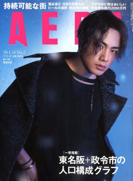 AERA（アエラ） 2019年1/14号 (発売日2019年01月04日) 表紙
