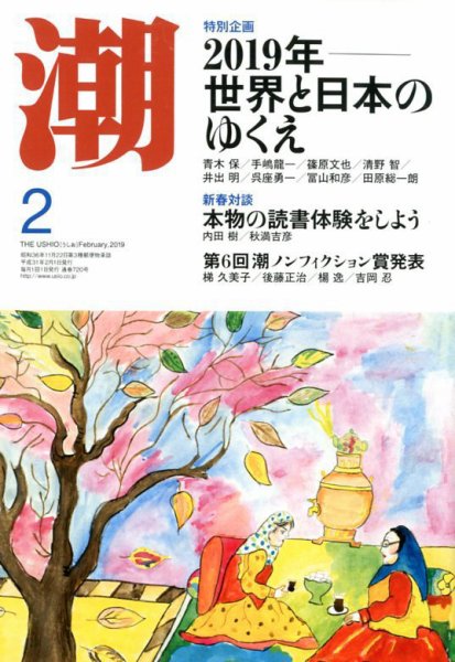 潮 2019年2月号 (発売日2019年01月05日) 表紙