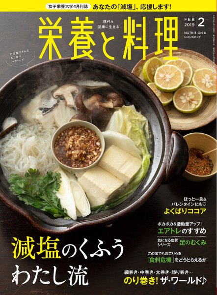 栄養と料理 2019年2月号 (発売日2019年01月09日) 表紙