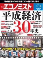 週刊エコノミスト 2019年1/15号 (発売日2019年01月07日) 表紙