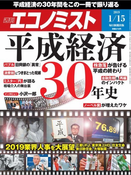 週刊エコノミスト 2019年1/15号 (発売日2019年01月07日) 表紙