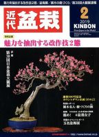 月刊 近代盆栽 2019年2月号 表紙