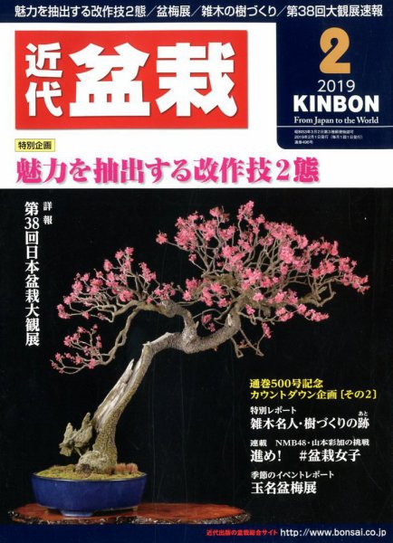 月刊 近代盆栽 2019年2月号 (発売日2018年12月29日) 表紙