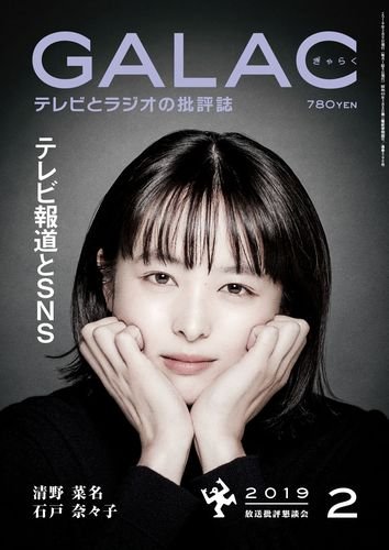 Galac ギャラク 19年2月号 発売日19年01月05日 雑誌 定期購読の予約はfujisan