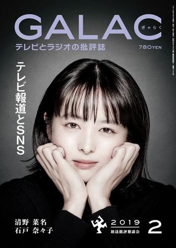 GALAC（ぎゃらく） 2019年2月号 (発売日2019年01月05日) 表紙