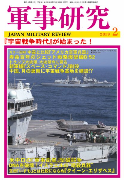 軍事研究 2019年2月号 (発売日2019年01月10日) 表紙