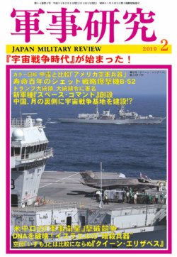 軍事研究 2019年2月号 (発売日2019年01月10日) 表紙