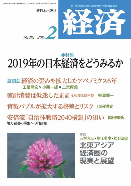経済 2019年2月号 (発売日2019年01月08日) 表紙