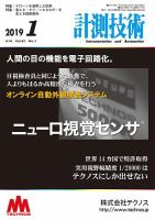 計測技術 2019年1月号 表紙