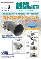 建築設備と配管工事 2019年1月号 表紙