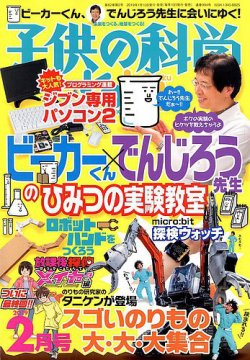 子供の科学 2019年2月号 2019年01月10日発売 Fujisan Co Jpの雑誌