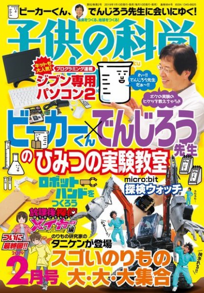 子供の科学 2019年2月号 (発売日2019年01月10日) 表紙