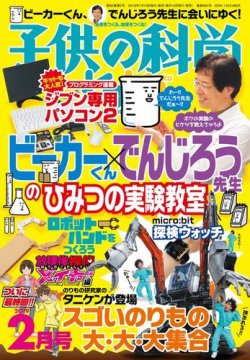 子供の科学 2019年2月号 (発売日2019年01月10日) | 雑誌/電子書籍/定期