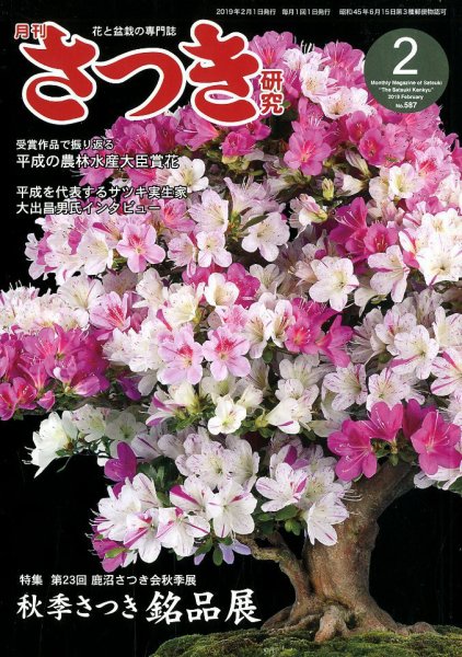 さつき研究 2019年2月号 (発売日2018年12月27日) 表紙