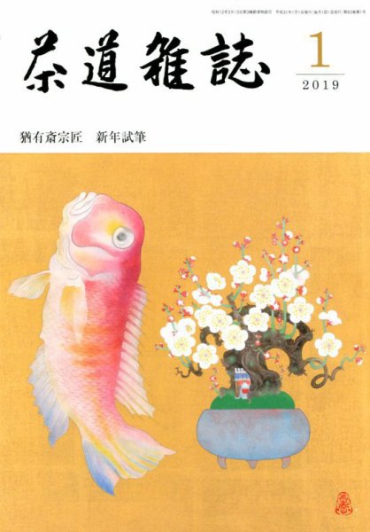 茶道雑誌 2019年1月号 (発売日2018年12月28日) 表紙