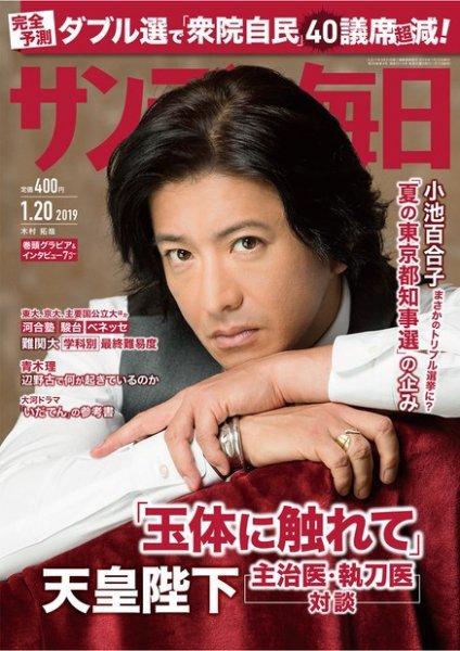 サンデー毎日 2019年1/20号 (発売日2019年01月07日) 表紙