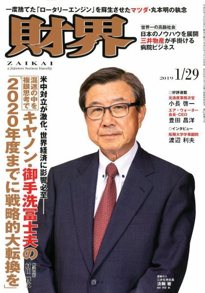 財界 2019年1/29号 (発売日2019年01月15日) 表紙