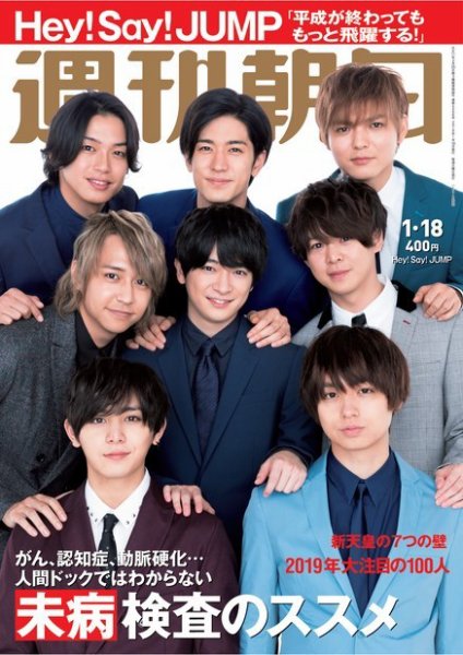 週刊朝日 2019年1/18号 (発売日2019年01月07日) 表紙