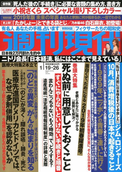 週刊現代 2019年1/19・26号 (発売日2019年01月07日) 表紙