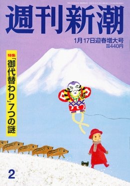 週刊新潮 2019年1/17号 (発売日2019年01月09日) 表紙