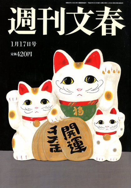 週刊文春 2019年1/17号 (発売日2019年01月10日) 表紙