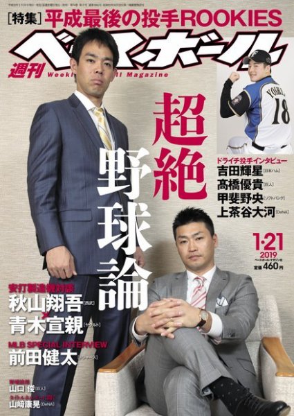 週刊ベースボール 2019年1/21号 (発売日2019年01月09日) 表紙