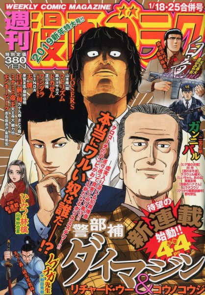 週刊漫画ゴラク 2019年1/25号 (発売日2019年01月04日) 表紙