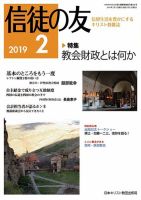 信徒の友 2月号 (発売日2019年01月10日) 表紙