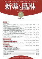 新薬と臨牀 2019/01/10 表紙