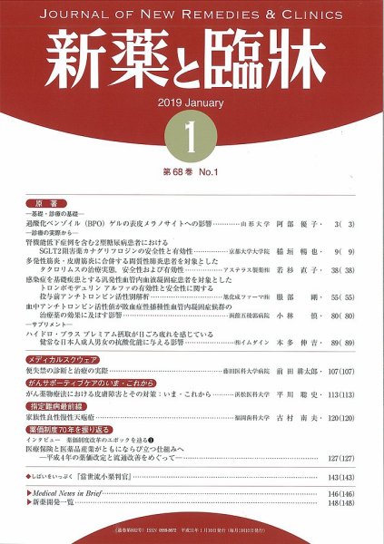 新薬と臨牀 2019/01/10 (発売日2019年01月10日) 表紙