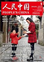 人民中国 2019年1月号 表紙