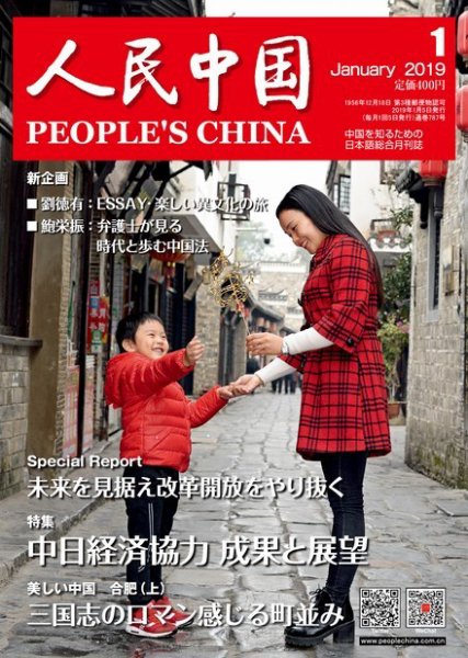 人民中国 2019年1月号 (発売日2019年01月10日) 表紙