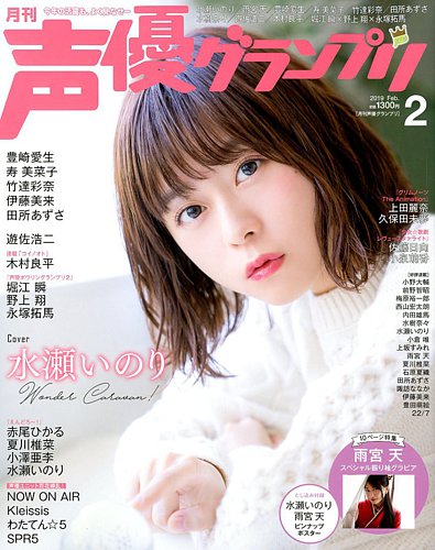 声優グランプリ 2019年2月号 2019年01月10日発売 Fujisan Co Jpの