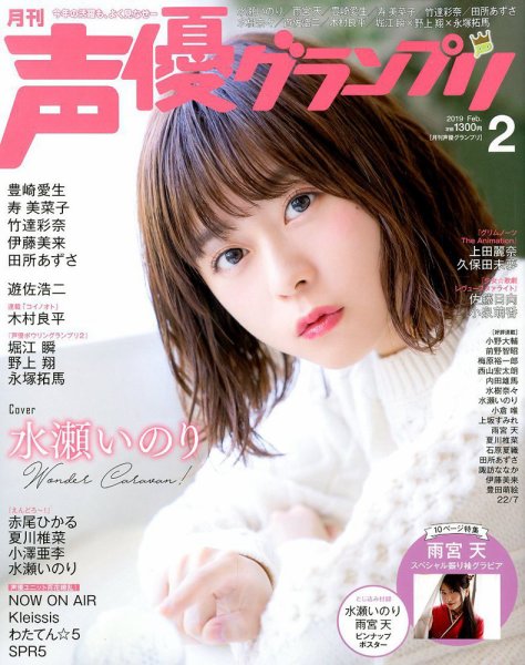 声優グランプリ 2019年2月号 (発売日2019年01月10日) 表紙