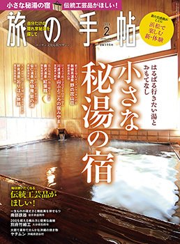旅の手帖 2019年2月号 (発売日2019年01月10日) 表紙