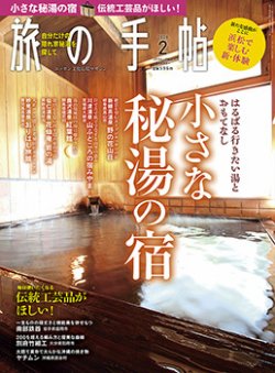 旅の手帖 2019年2月号 (発売日2019年01月10日) 表紙