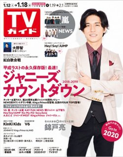 週刊TVガイド関東版 2019年8/9号 (発売日2019年07月31日) | 雑誌