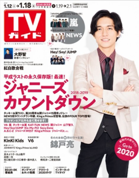 週刊TVガイド関西版 2019年1/18号 (発売日2019年01月09日) 表紙
